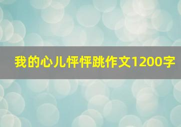 我的心儿怦怦跳作文1200字