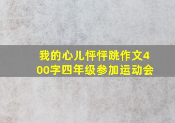 我的心儿怦怦跳作文400字四年级参加运动会