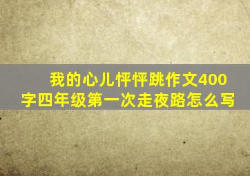 我的心儿怦怦跳作文400字四年级第一次走夜路怎么写