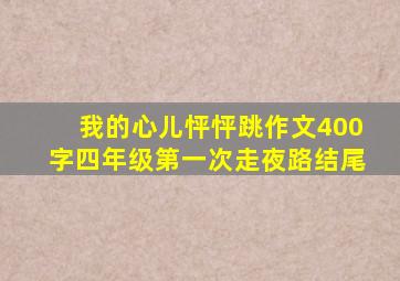 我的心儿怦怦跳作文400字四年级第一次走夜路结尾