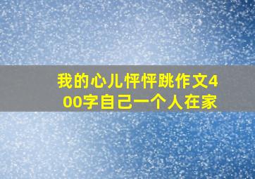 我的心儿怦怦跳作文400字自己一个人在家