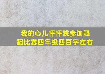 我的心儿怦怦跳参加舞蹈比赛四年级四百字左右