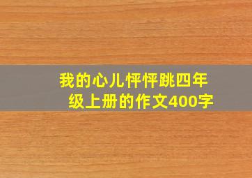 我的心儿怦怦跳四年级上册的作文400字