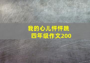 我的心儿怦怦跳四年级作文200