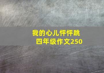 我的心儿怦怦跳四年级作文250