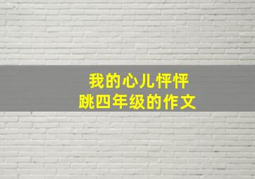 我的心儿怦怦跳四年级的作文