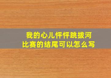 我的心儿怦怦跳拔河比赛的结尾可以怎么写