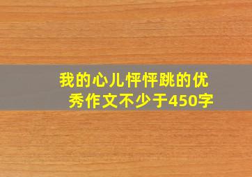 我的心儿怦怦跳的优秀作文不少于450字