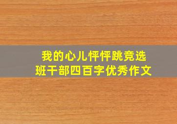 我的心儿怦怦跳竞选班干部四百字优秀作文