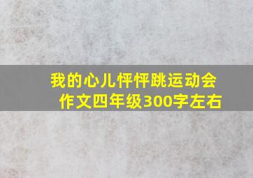 我的心儿怦怦跳运动会作文四年级300字左右