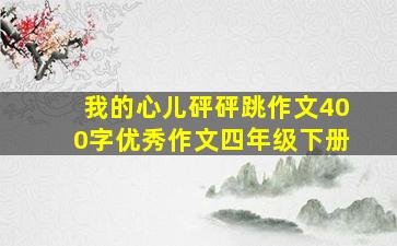 我的心儿砰砰跳作文400字优秀作文四年级下册