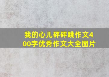 我的心儿砰砰跳作文400字优秀作文大全图片