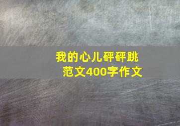 我的心儿砰砰跳范文400字作文