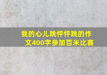 我的心儿跳怦怦跳的作文400字参加百米比赛