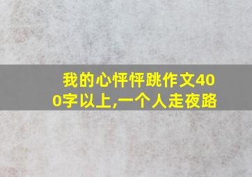 我的心怦怦跳作文400字以上,一个人走夜路