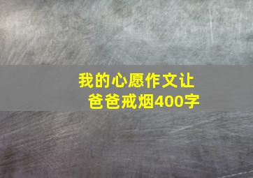 我的心愿作文让爸爸戒烟400字