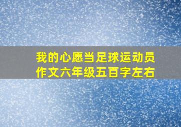 我的心愿当足球运动员作文六年级五百字左右