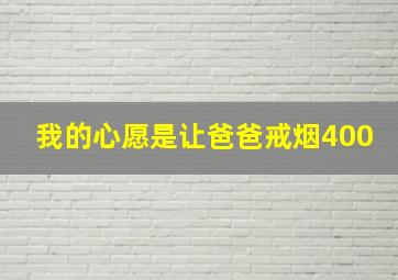 我的心愿是让爸爸戒烟400