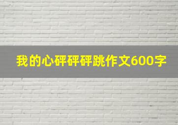 我的心砰砰砰跳作文600字