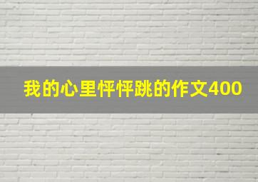 我的心里怦怦跳的作文400