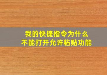 我的快捷指令为什么不能打开允许粘贴功能