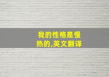 我的性格是慢热的,英文翻译