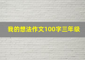 我的想法作文100字三年级