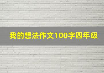 我的想法作文100字四年级