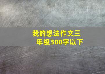 我的想法作文三年级300字以下