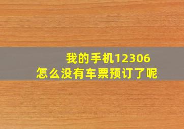 我的手机12306怎么没有车票预订了呢