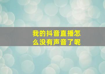 我的抖音直播怎么没有声音了呢