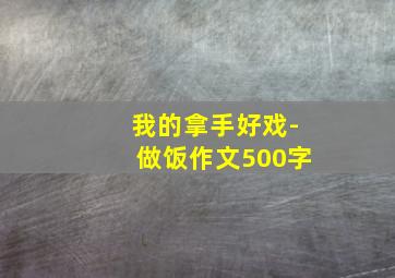 我的拿手好戏-做饭作文500字