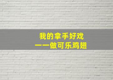 我的拿手好戏一一做可乐鸡翅