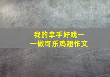 我的拿手好戏一一做可乐鸡翅作文