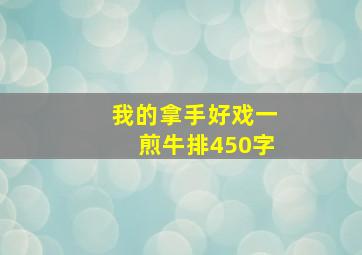 我的拿手好戏一煎牛排450字