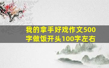 我的拿手好戏作文500字做饭开头100字左右