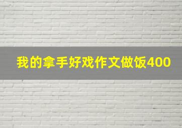 我的拿手好戏作文做饭400