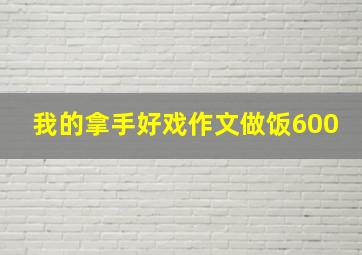 我的拿手好戏作文做饭600