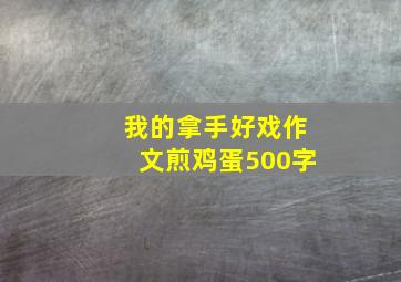 我的拿手好戏作文煎鸡蛋500字