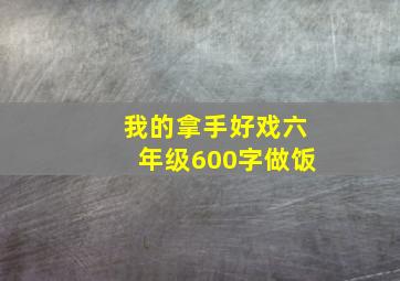 我的拿手好戏六年级600字做饭