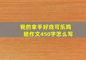 我的拿手好戏可乐鸡翅作文450字怎么写