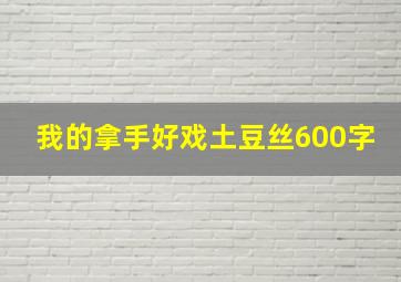 我的拿手好戏土豆丝600字