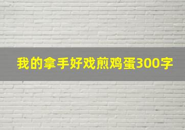 我的拿手好戏煎鸡蛋300字