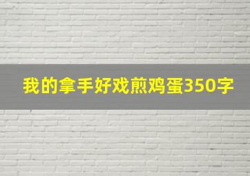 我的拿手好戏煎鸡蛋350字