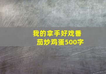 我的拿手好戏番茄炒鸡蛋500字