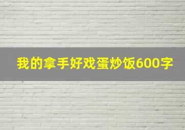 我的拿手好戏蛋炒饭600字