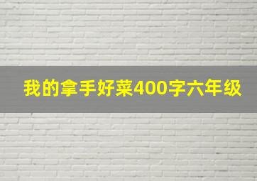 我的拿手好菜400字六年级