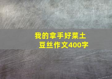 我的拿手好菜土豆丝作文400字