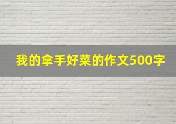 我的拿手好菜的作文500字