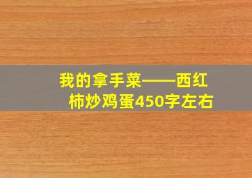 我的拿手菜――西红柿炒鸡蛋450字左右